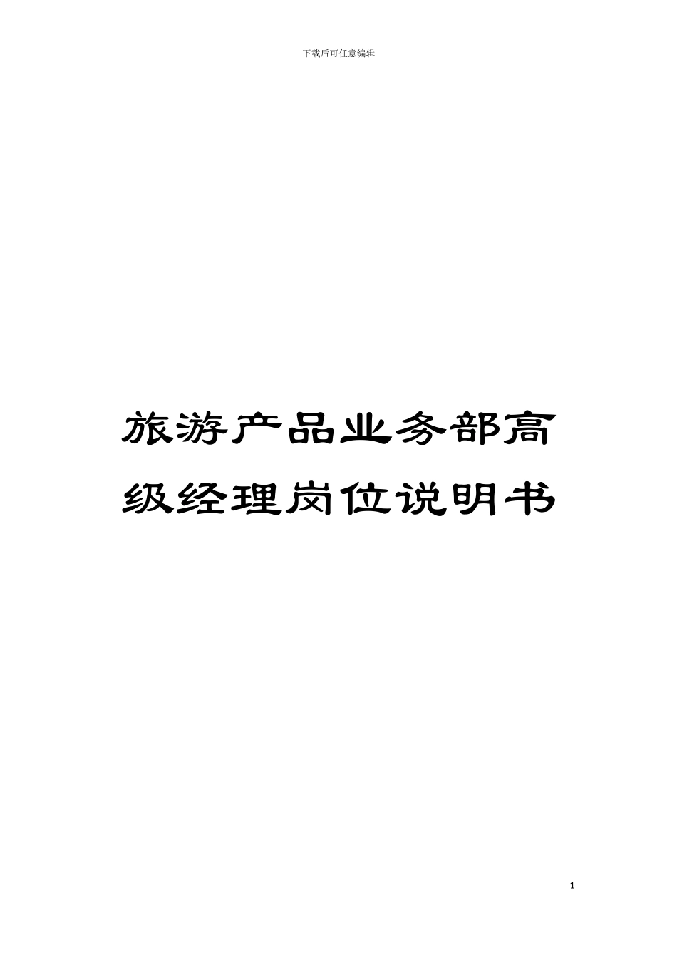 旅游产品业务部高级经理岗位说明书模板_第1页