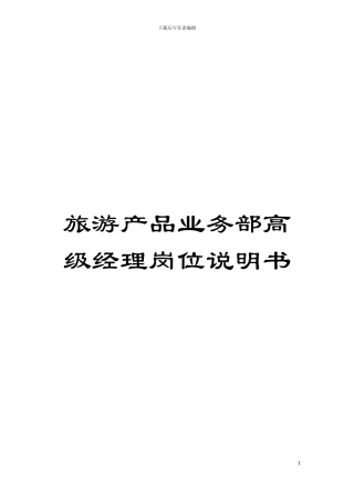 旅游产品业务部高级经理岗位说明书模板
