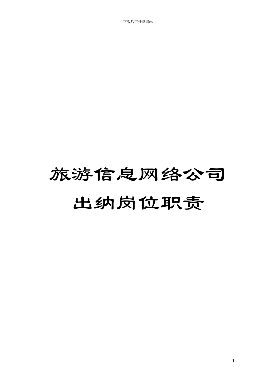 旅游信息网络公司出纳岗位职责模板_第1页
