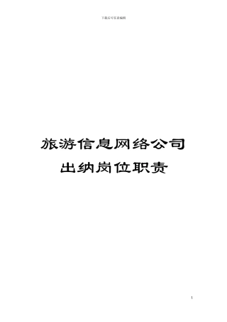 旅游信息网络公司出纳岗位职责模板