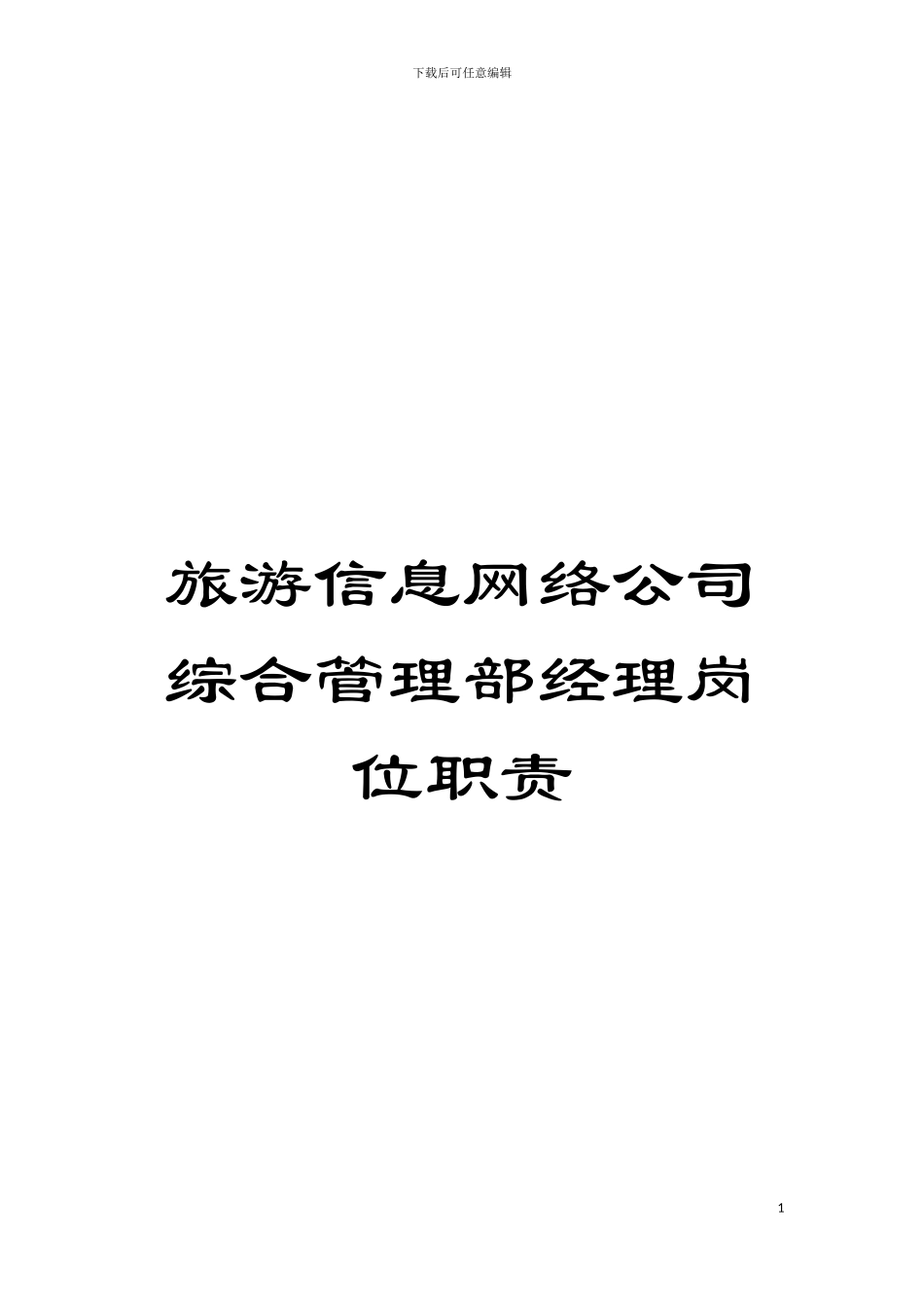旅游信息网络公司综合管理部经理岗位职责模板_第1页