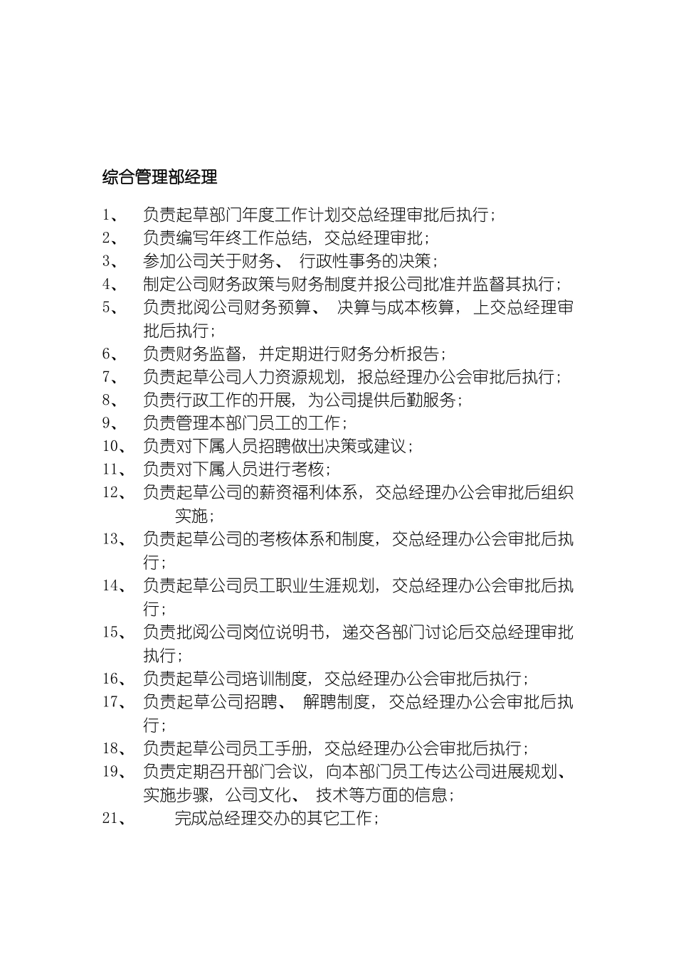 旅游信息网络公司综合管理部经理岗位职责模板_第2页