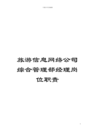 旅游信息网络公司综合管理部经理岗位职责模板