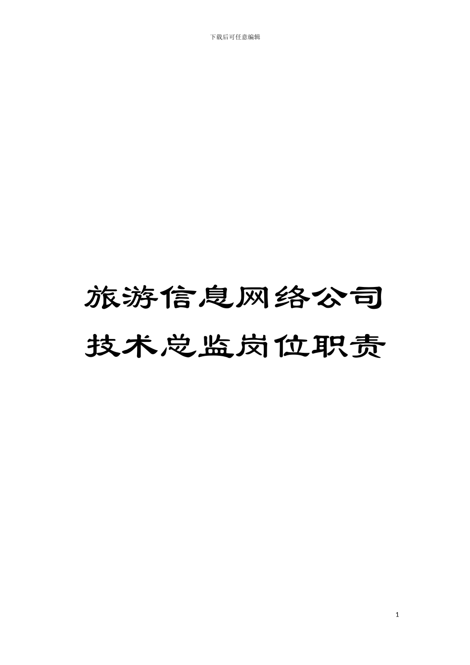 旅游信息网络公司技术总监岗位职责模板_第1页