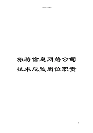 旅游信息网络公司技术总监岗位职责模板