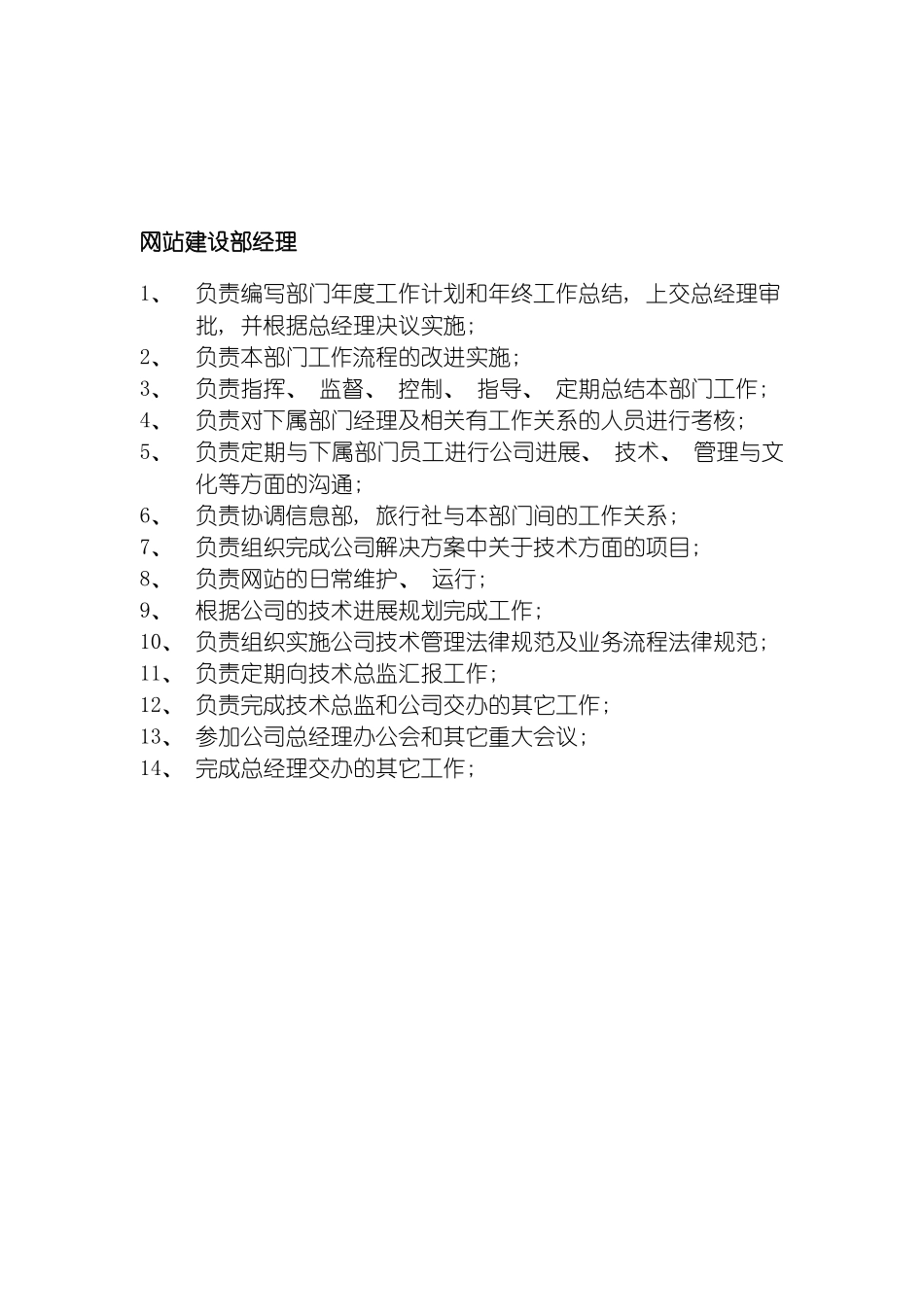 旅游信息网络公司网站建设部经理岗位职责模板_第2页