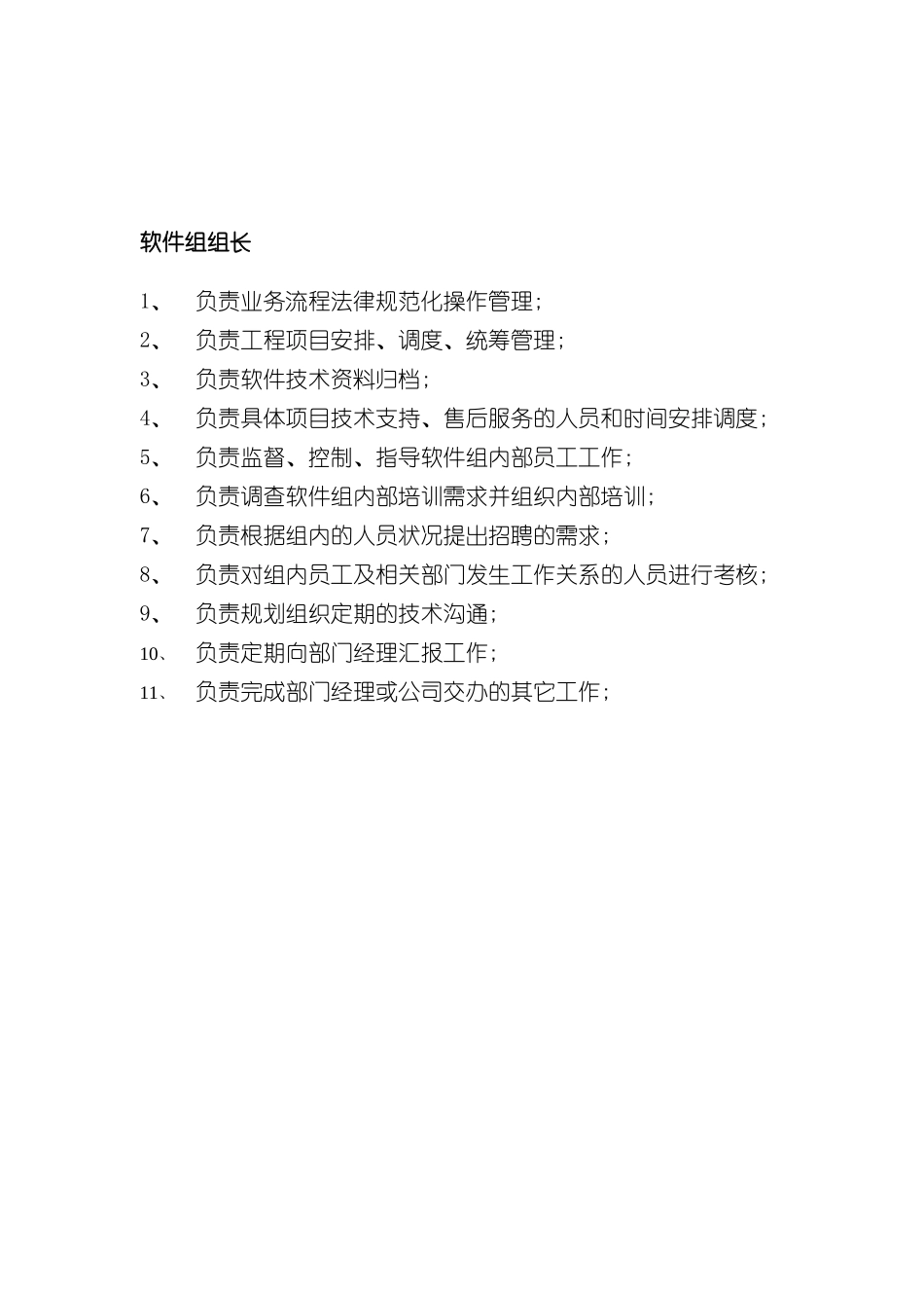 旅游信息网络公司软件组组长岗位职责_第3页