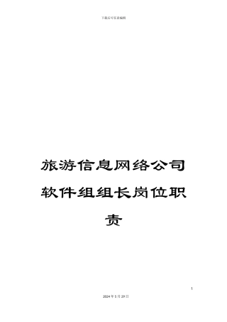 旅游信息网络公司软件组组长岗位职责