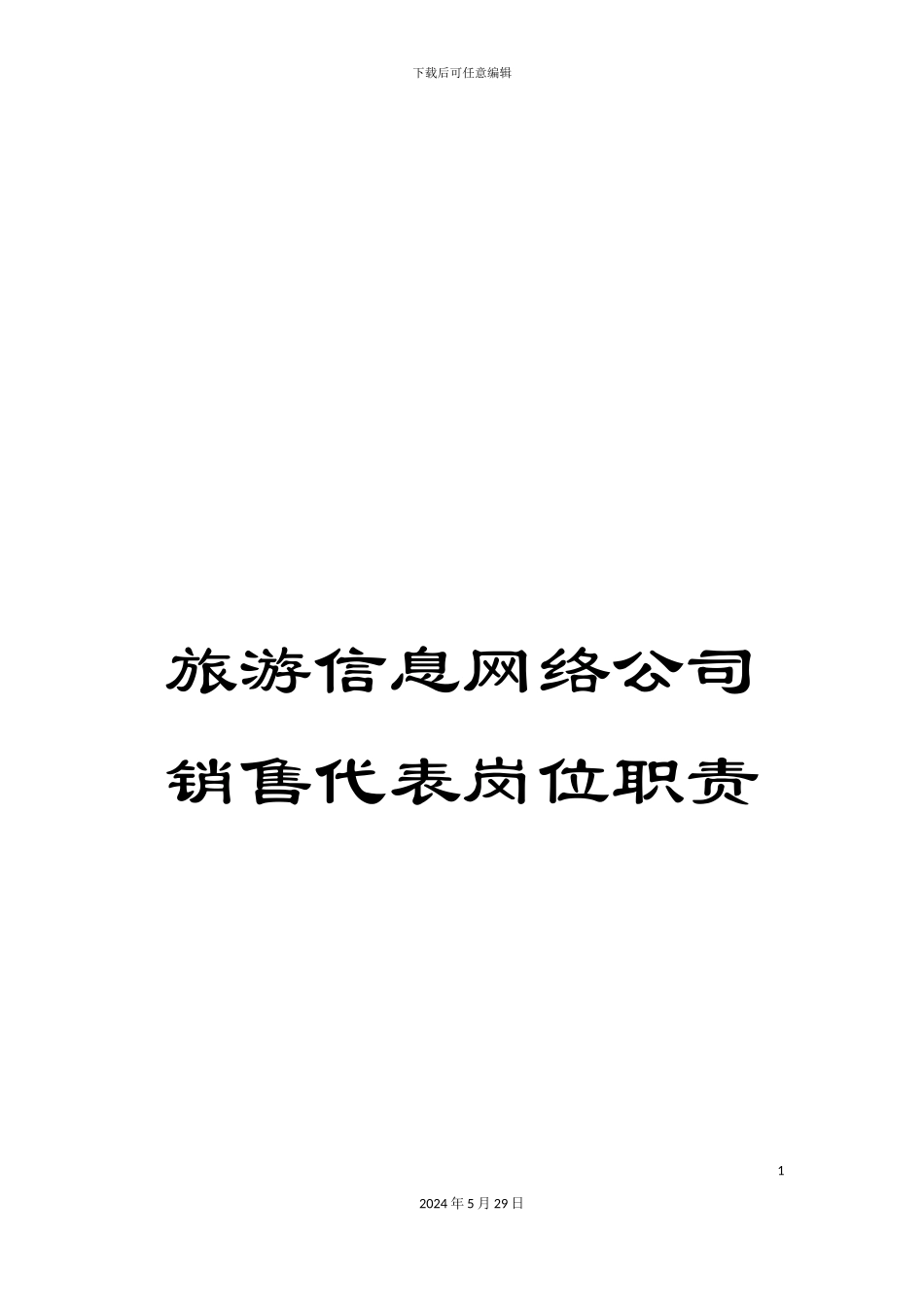 旅游信息网络公司销售代表岗位职责_第1页