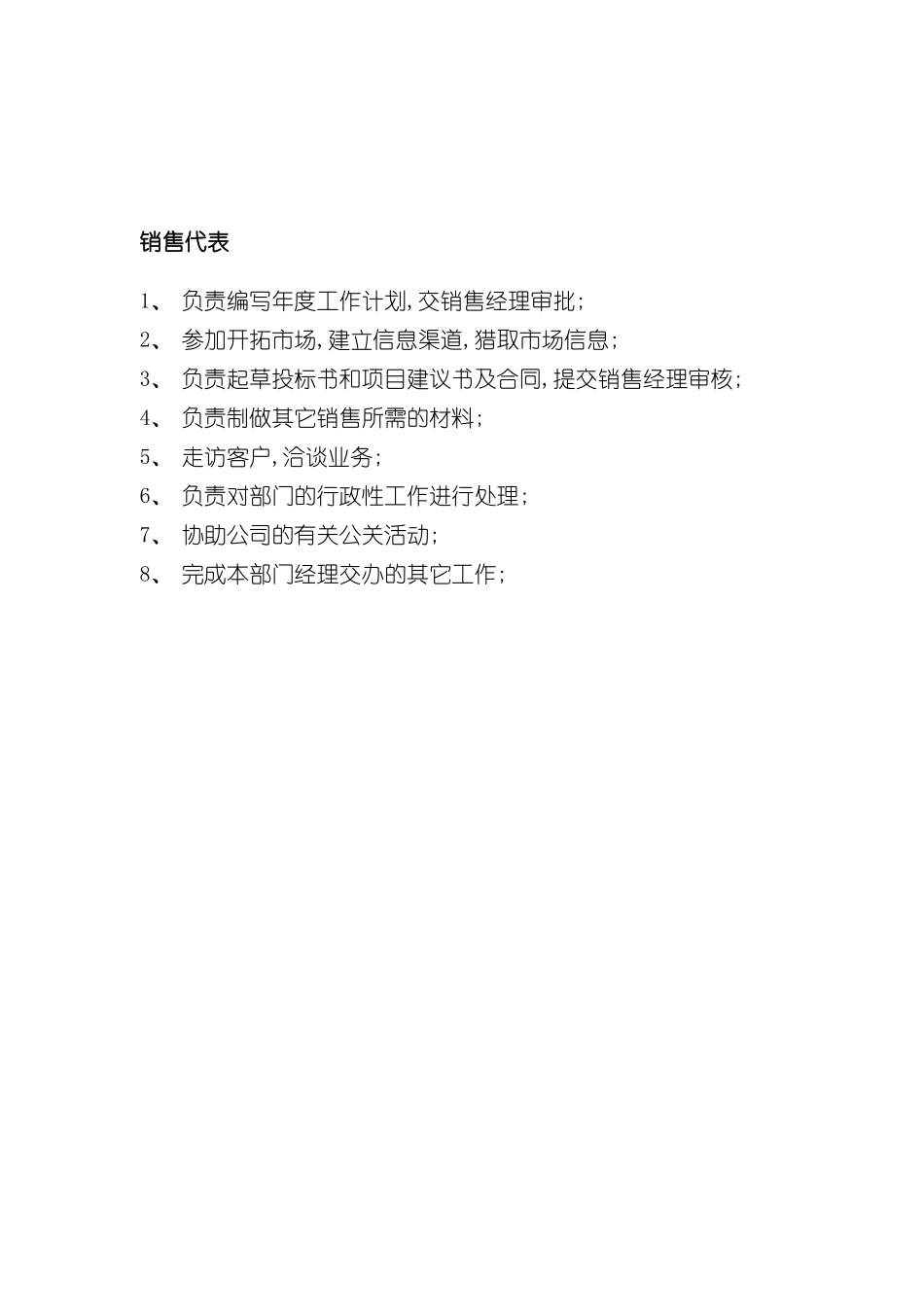 旅游信息网络公司销售代表岗位职责_第2页