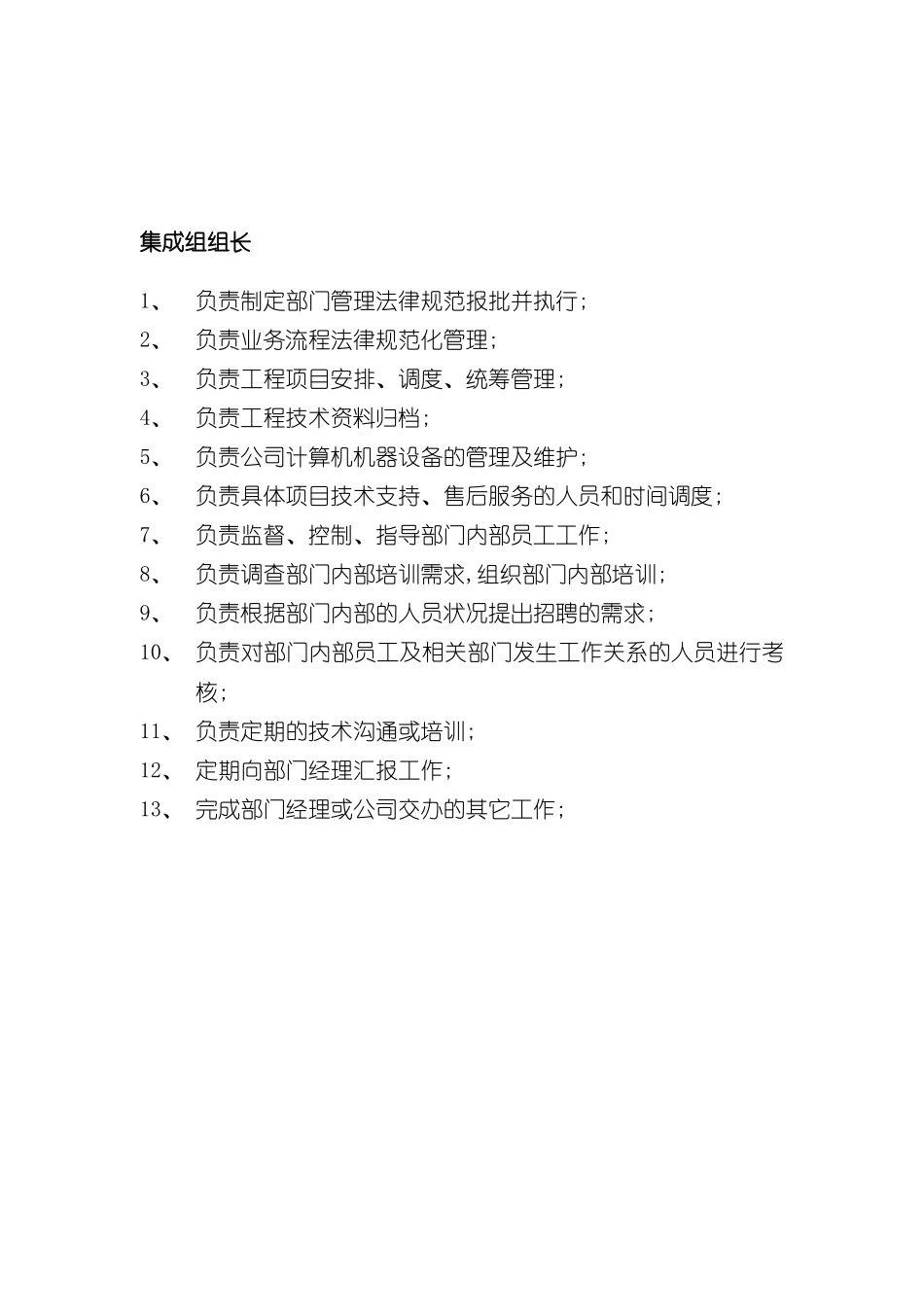 旅游信息网络公司集成组组长岗位职责_第3页