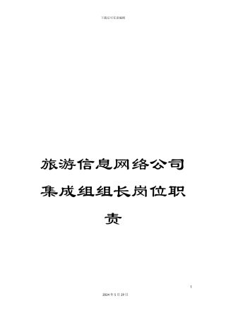 旅游信息网络公司集成组组长岗位职责