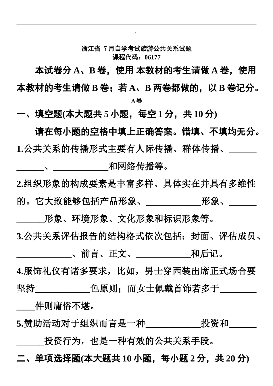 旅游公共关系自考试题及答案1_第2页