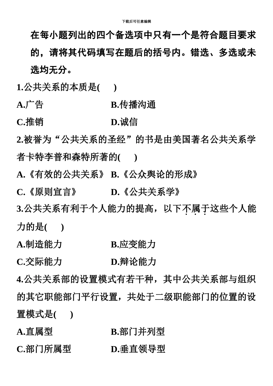 旅游公共关系自考试题及答案1_第3页