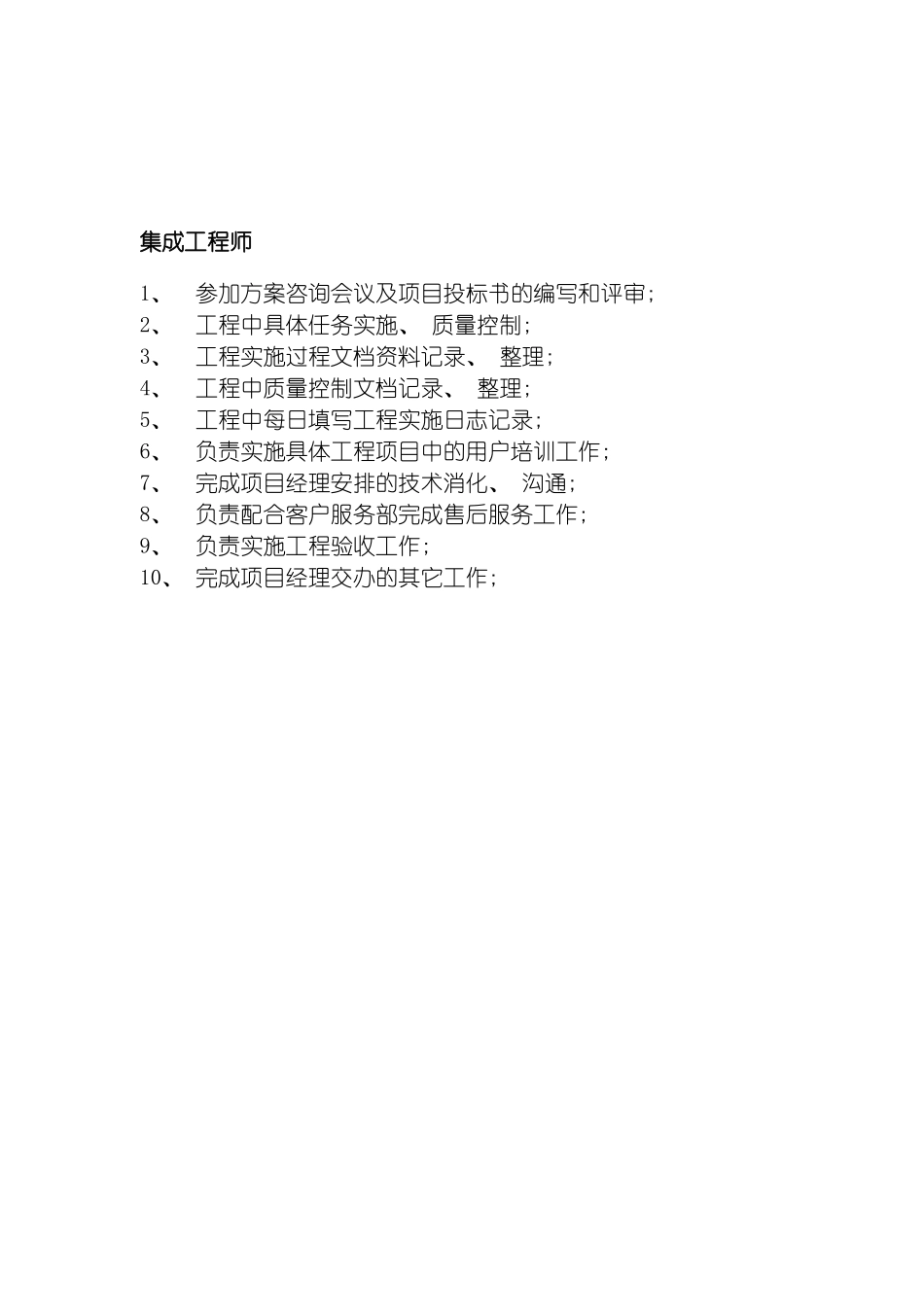 旅游信息网络公司集成工程师岗位职责模板_第2页