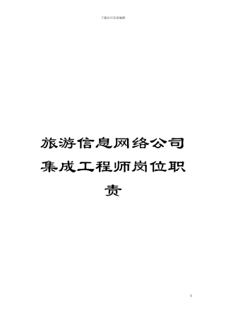 旅游信息网络公司集成工程师岗位职责模板