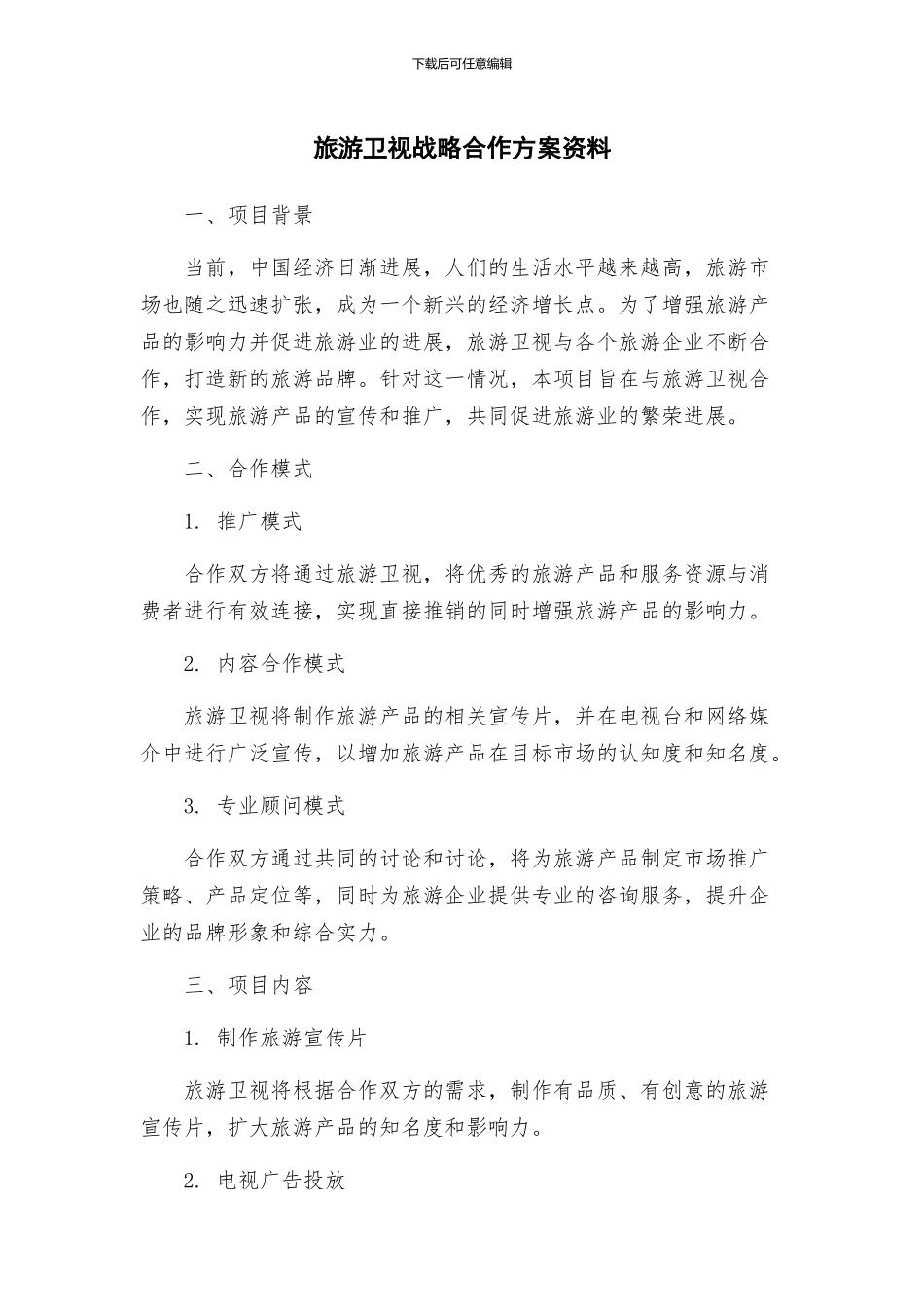 旅游卫视战略合作方案资料_第1页