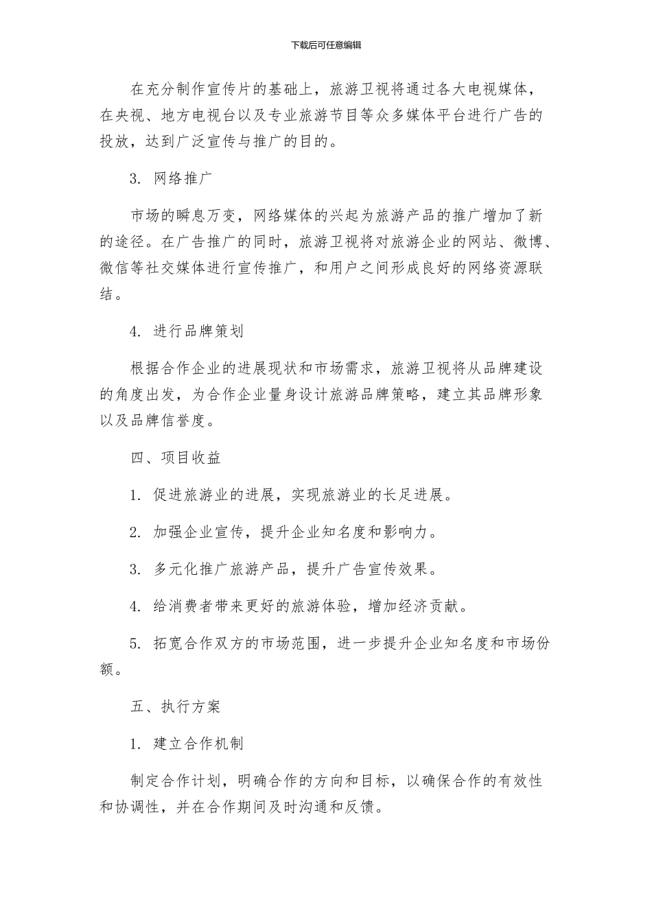 旅游卫视战略合作方案资料_第2页