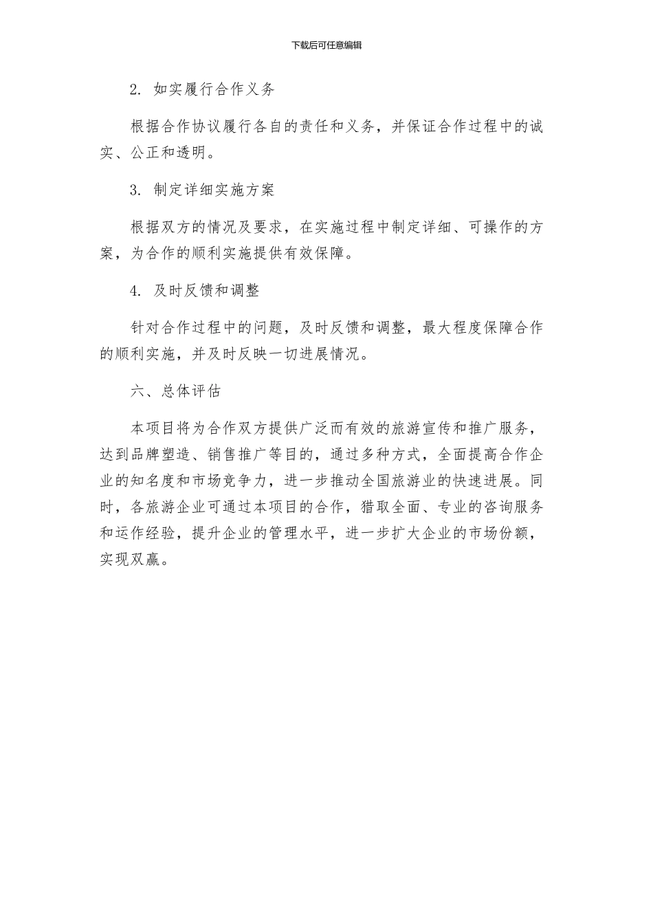 旅游卫视战略合作方案资料_第3页