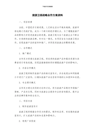旅游卫视战略合作方案资料