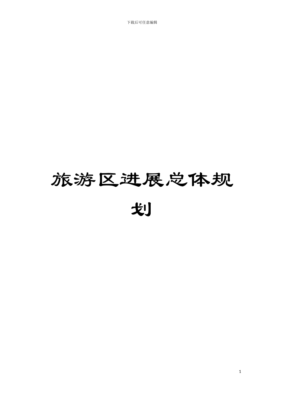 旅游区发展总体规划模板_第1页