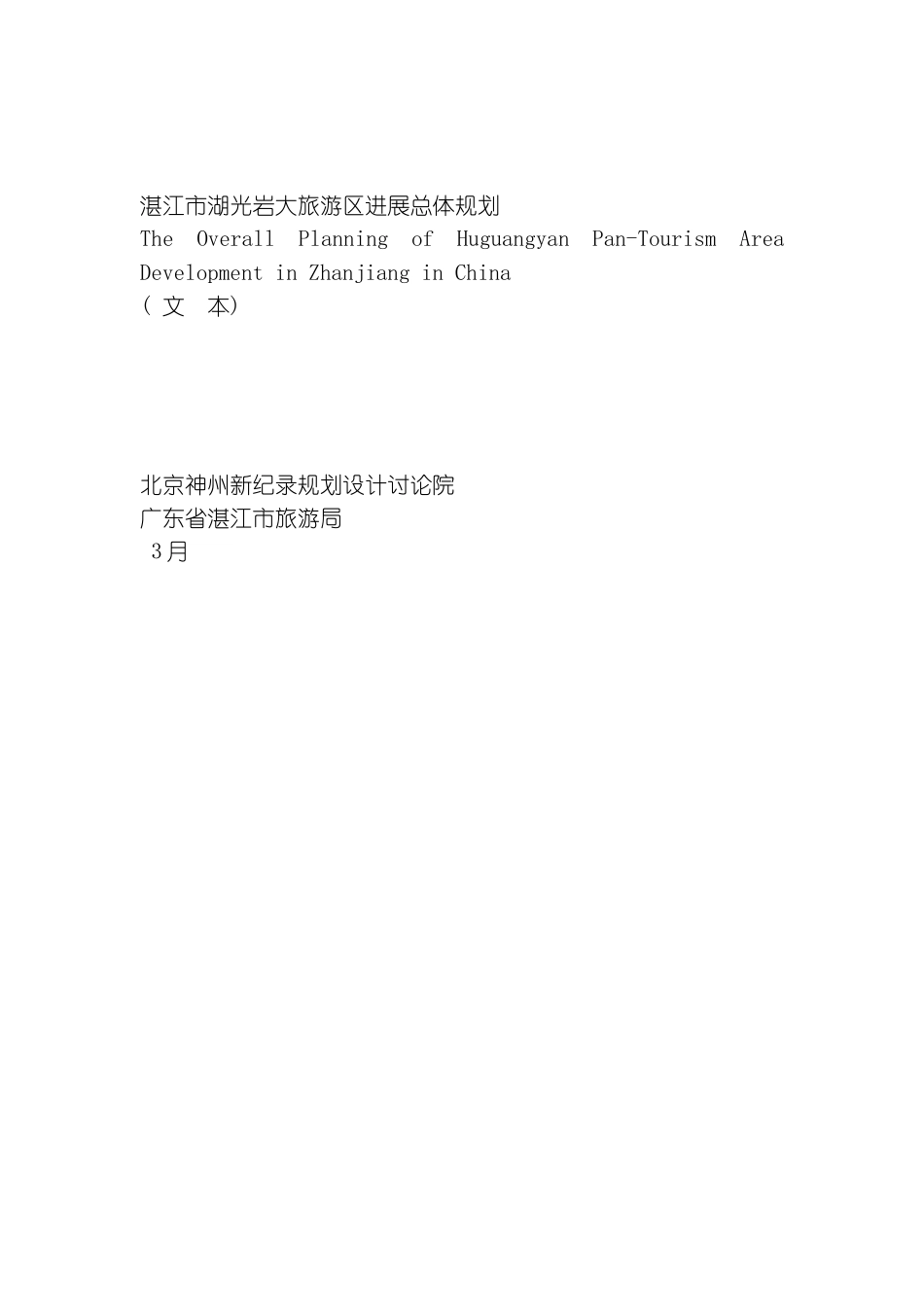 旅游区发展总体规划模板_第2页