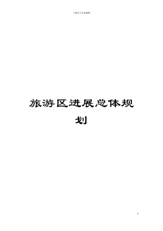 旅游区发展总体规划模板