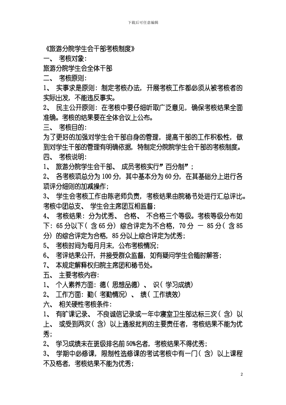 旅游分院学生会干部考核制度模板_第2页