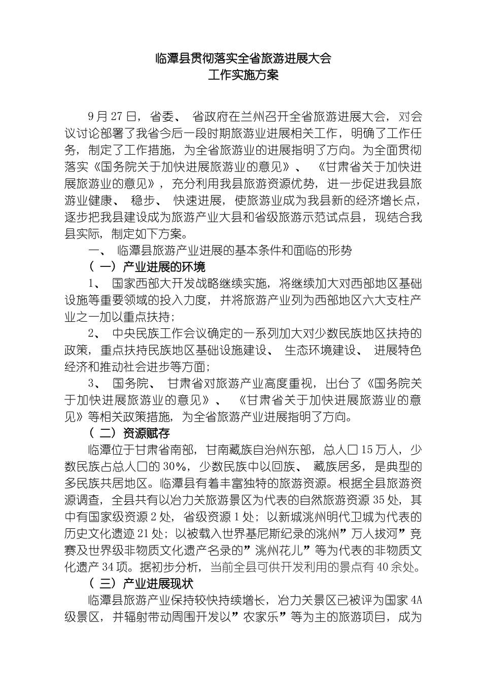 旅游发展大会工作实施方案模板_第2页