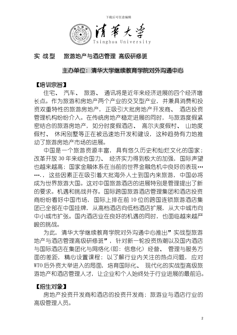 旅游地产与酒店管理模板_第2页