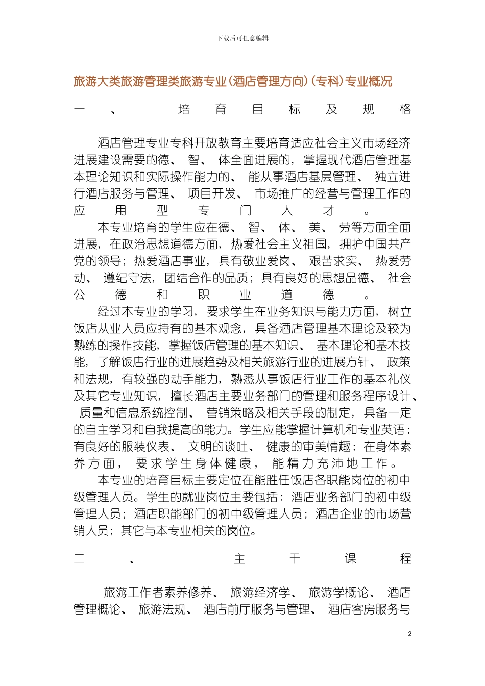 旅游大类旅游管理类旅游专业酒店管理方向专科专业概况模板_第2页