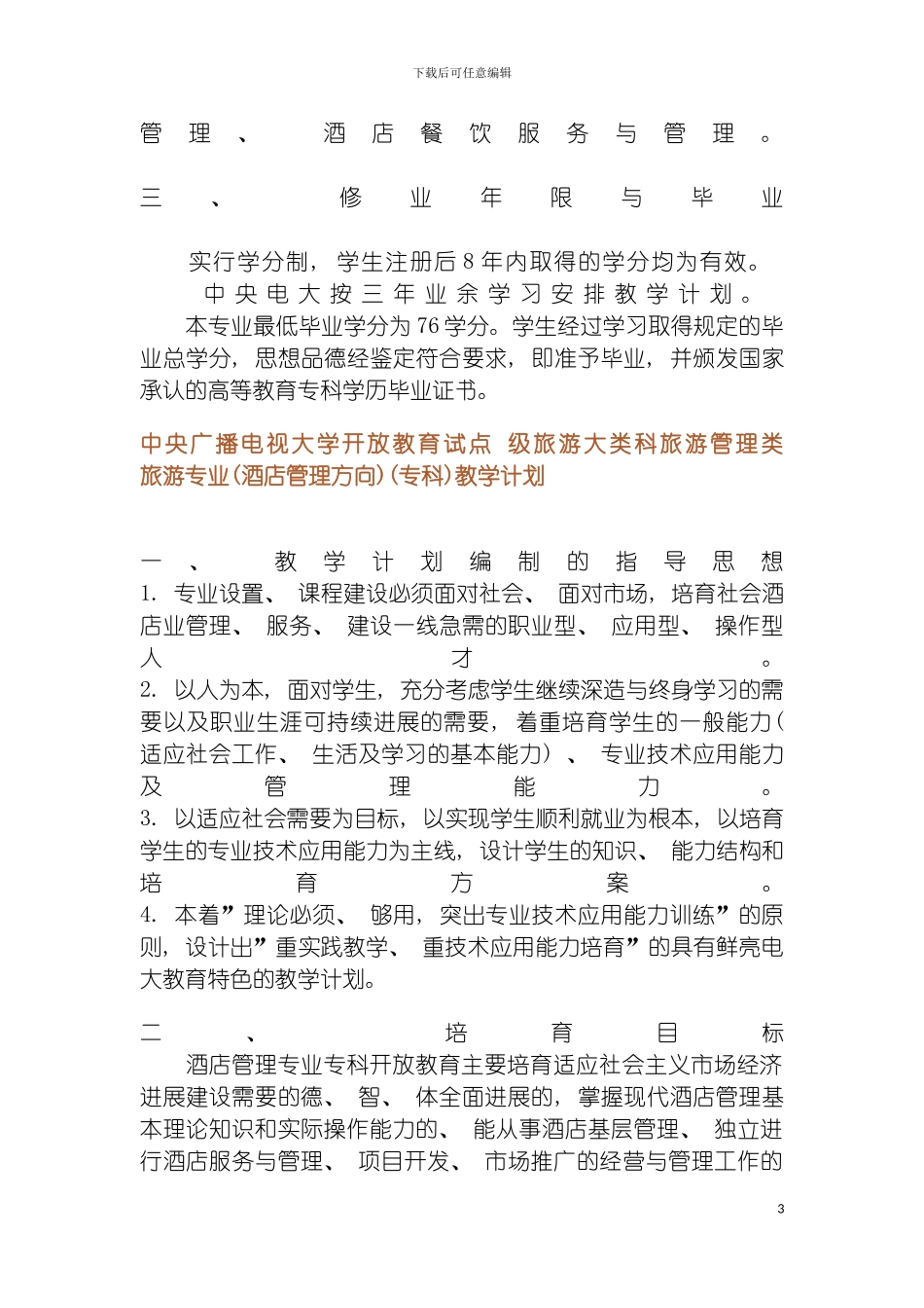 旅游大类旅游管理类旅游专业酒店管理方向专科专业概况模板_第3页
