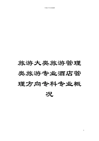 旅游大类旅游管理类旅游专业酒店管理方向专科专业概况模板
