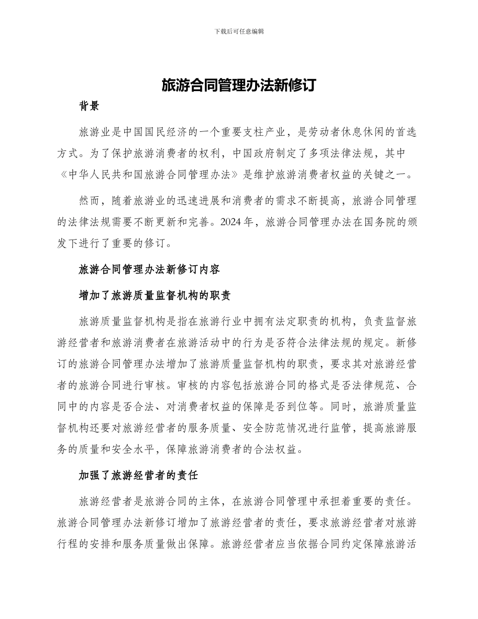 旅游合同管理办法新修订_第1页