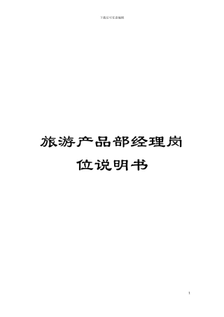 旅游产品部经理岗位说明书模板