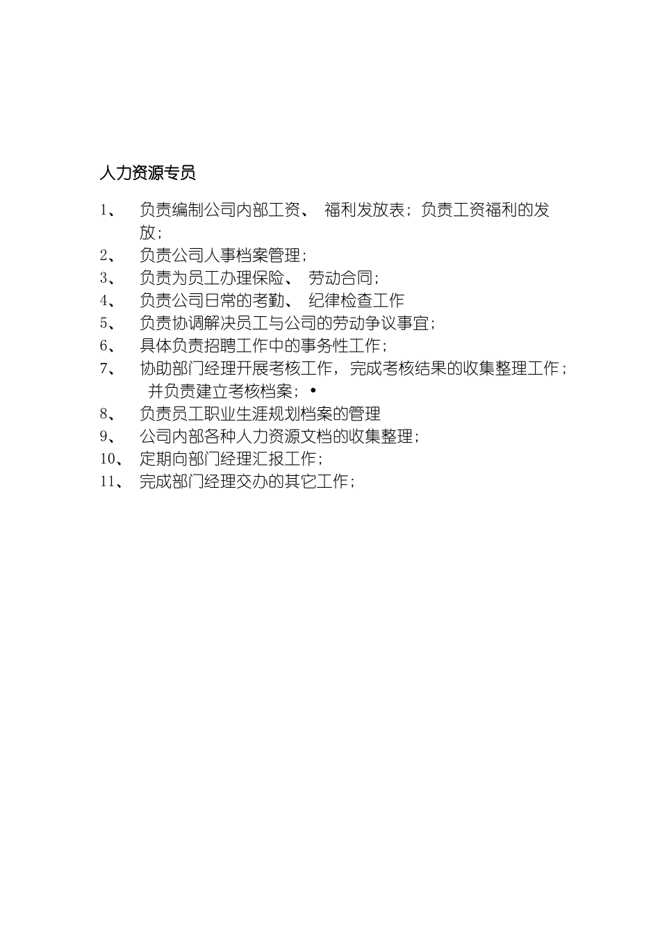 旅游信息网络公司人力资源专员岗位职责模板_第2页