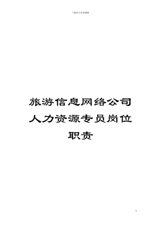 旅游信息网络公司人力资源专员岗位职责模板
