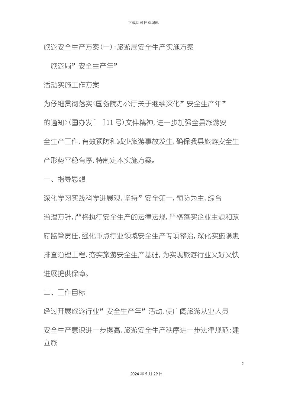 旅游安全生产方案_第2页
