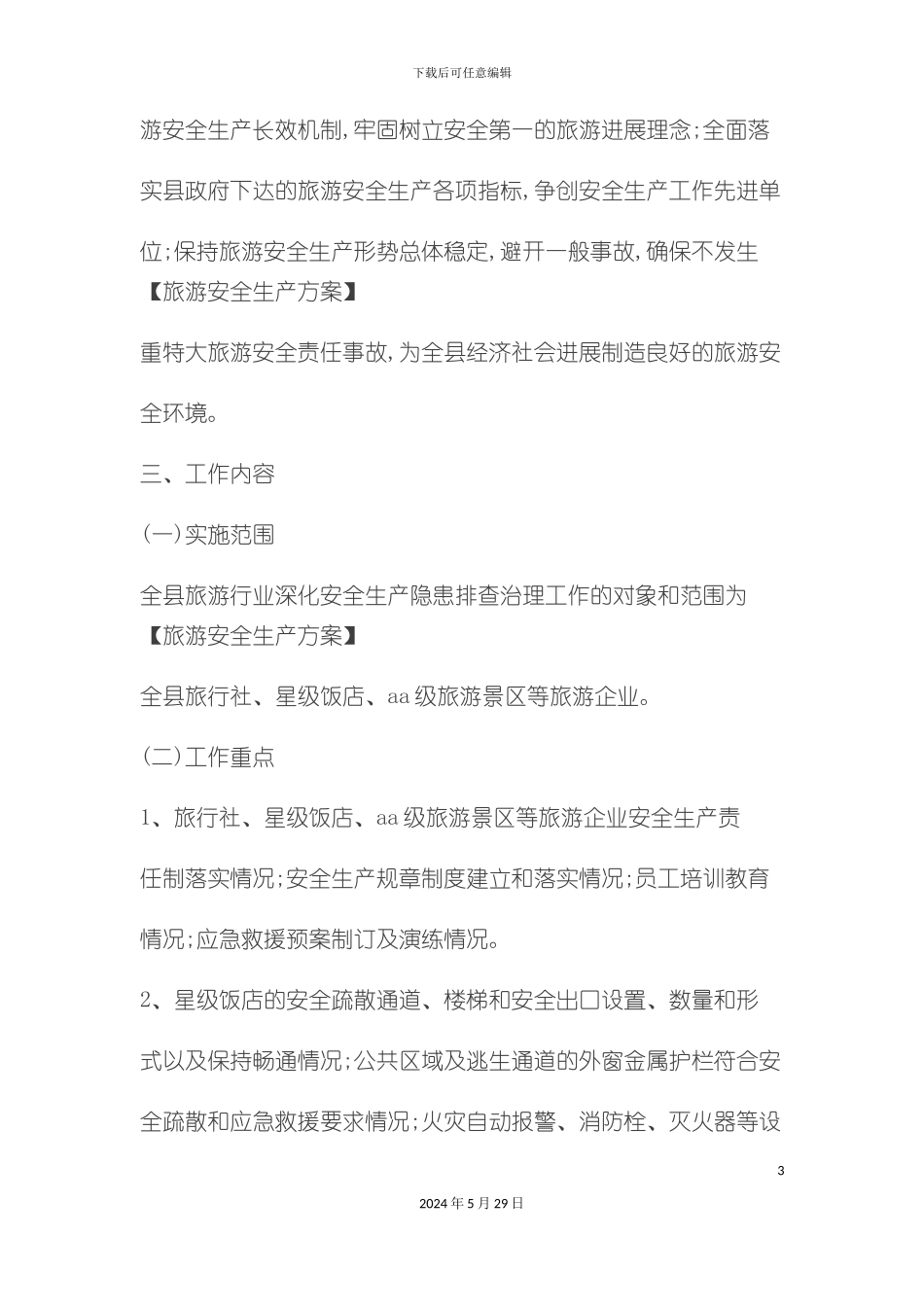 旅游安全生产方案_第3页