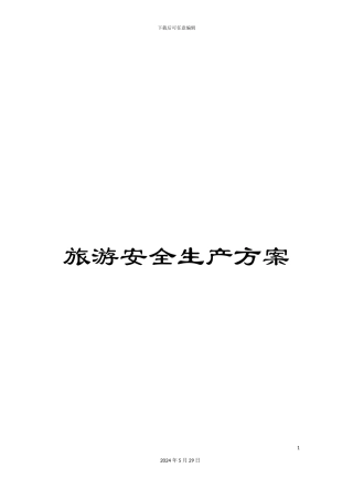 旅游安全生产方案