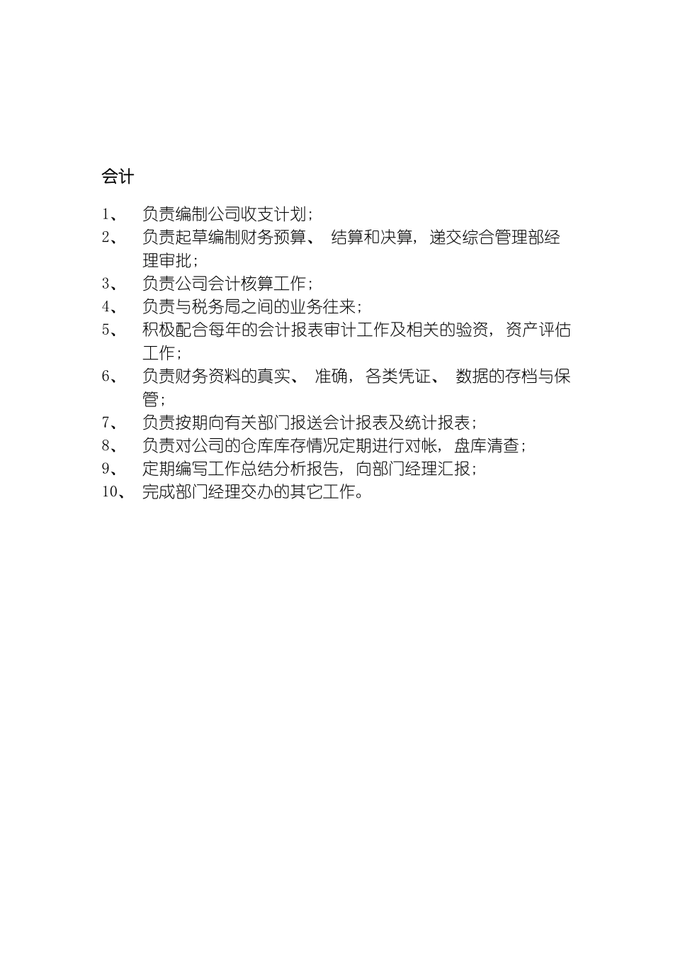 旅游信息网络公司会计岗位职责模板_第2页