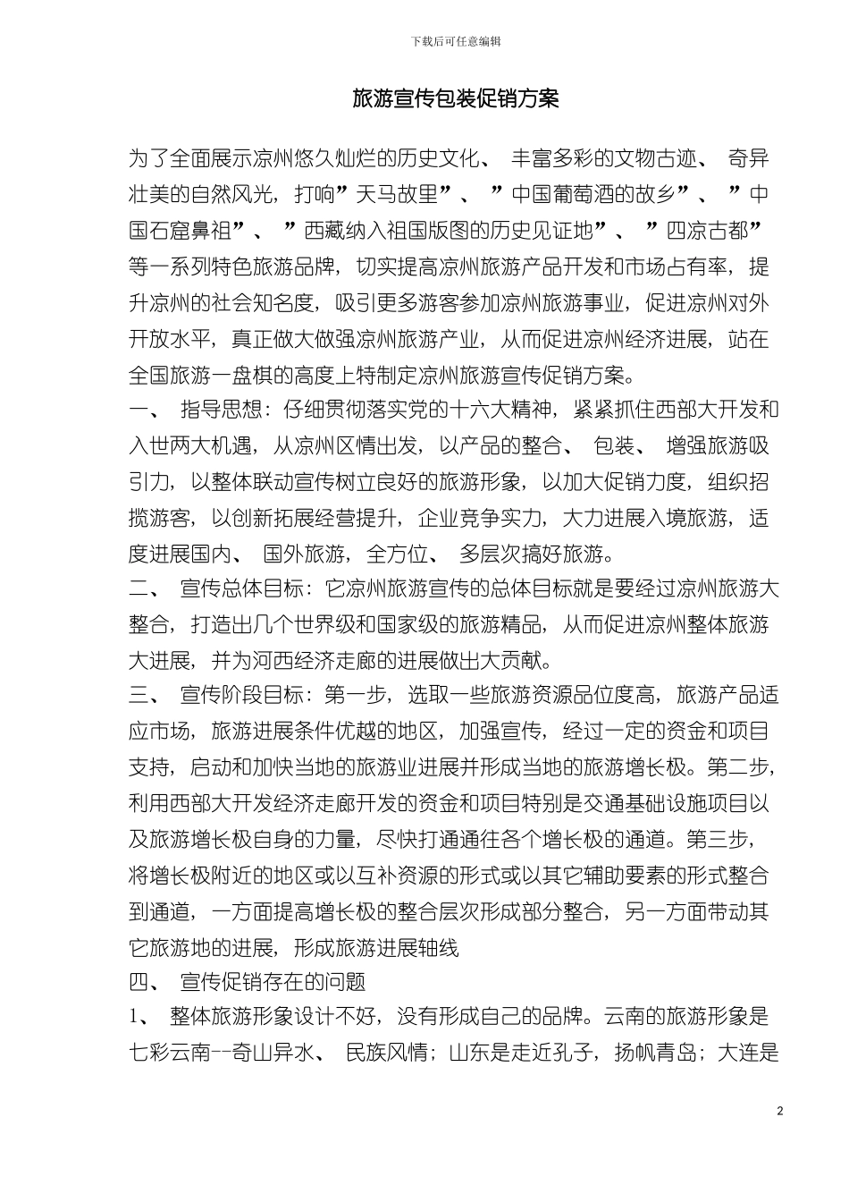 旅游宣传包装促销方案模板_第2页