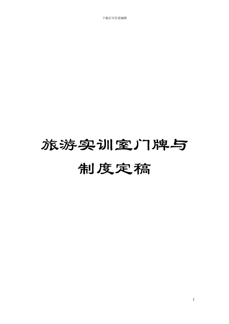 旅游实训室门牌与制度定稿模板_第1页