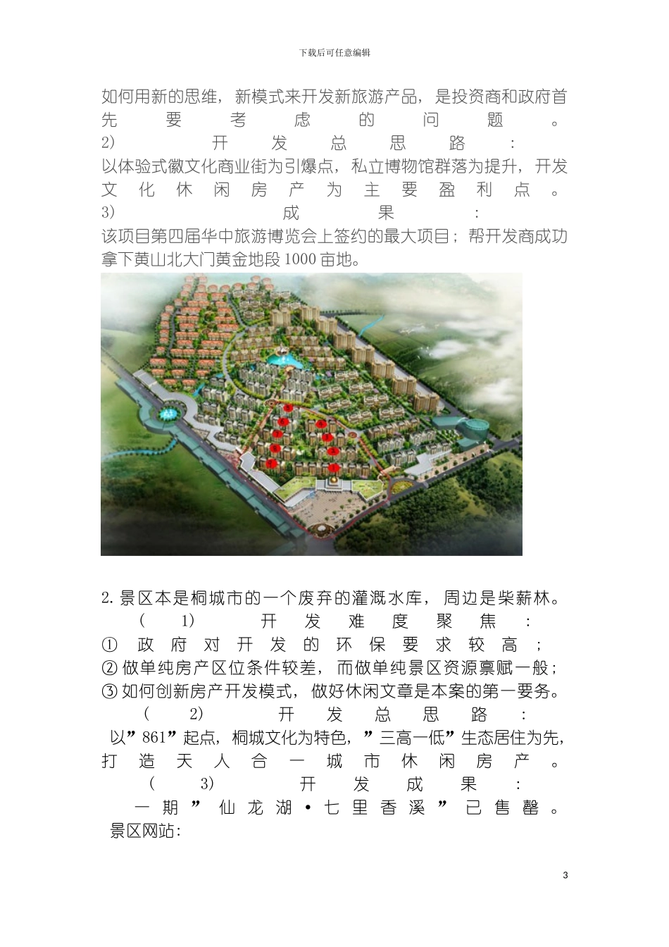 旅游地产策划案例模板_第3页
