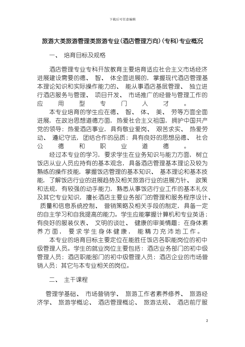 旅游大类旅游管理类旅游专业酒店管理方向专科专业模板_第2页