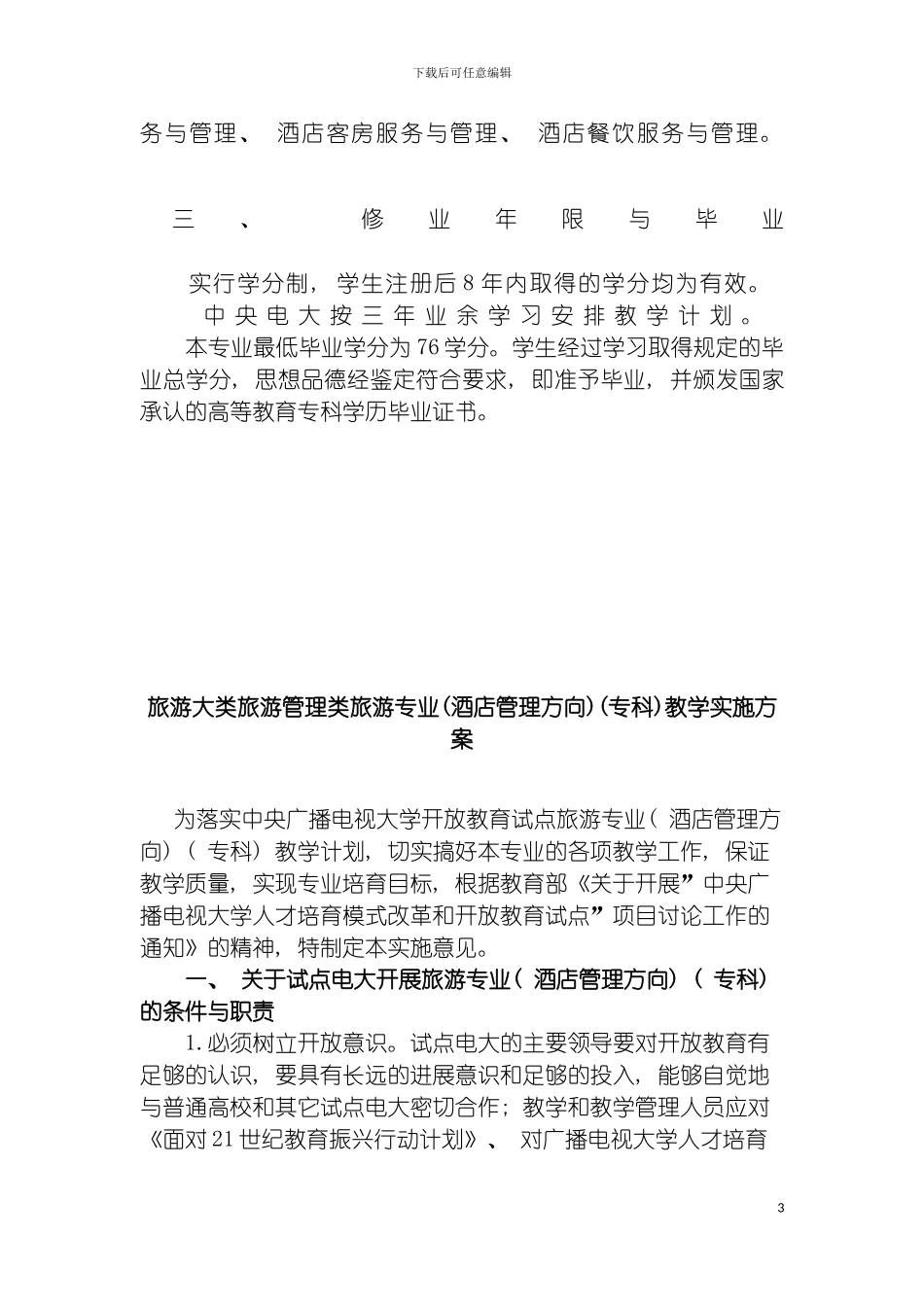 旅游大类旅游管理类旅游专业酒店管理方向专科专业模板_第3页