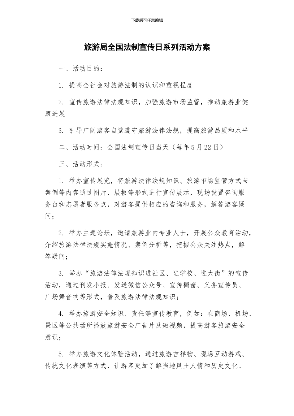 旅游局全国法制宣传日系列活动方案_第1页