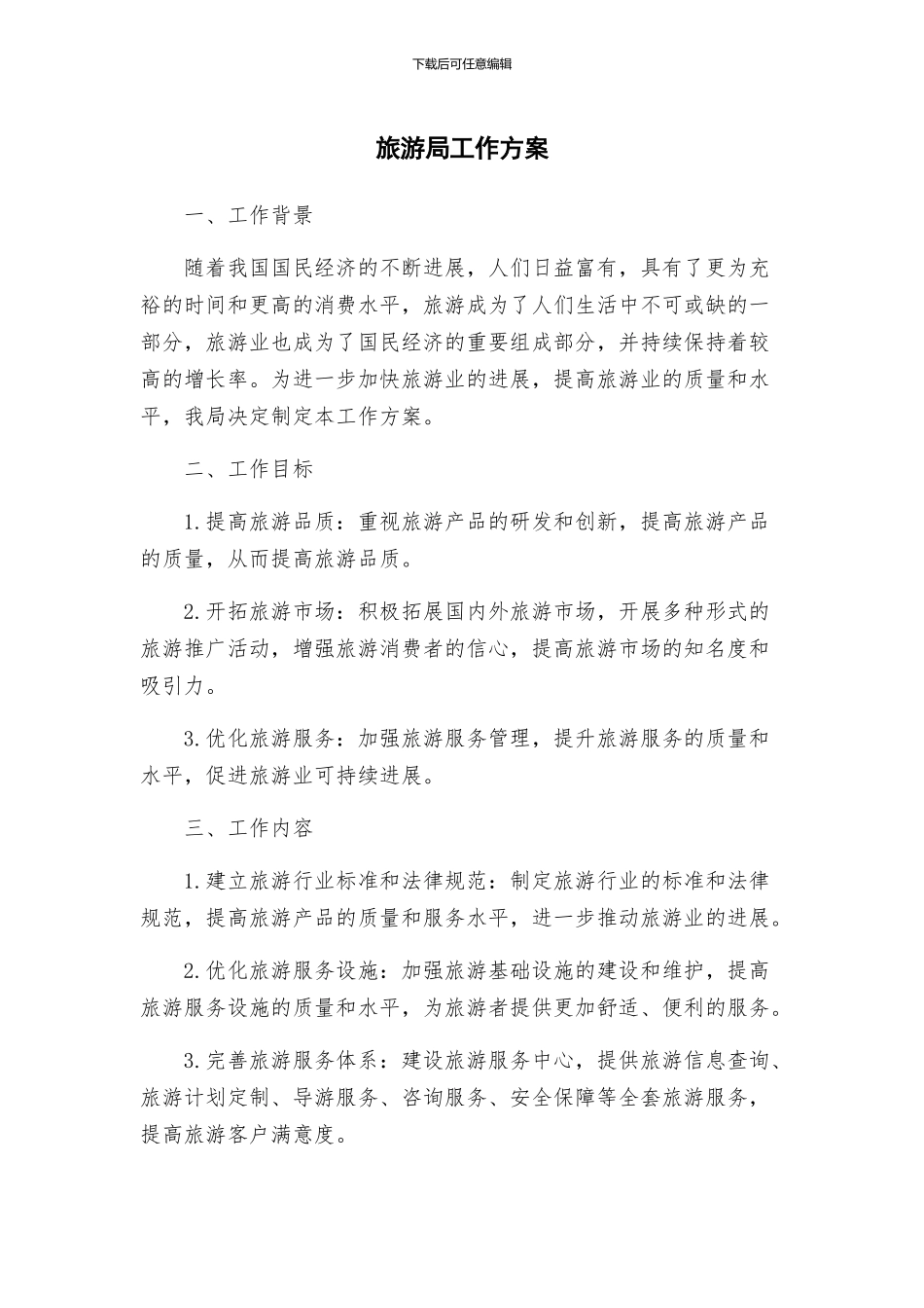 旅游局工作方案_第1页