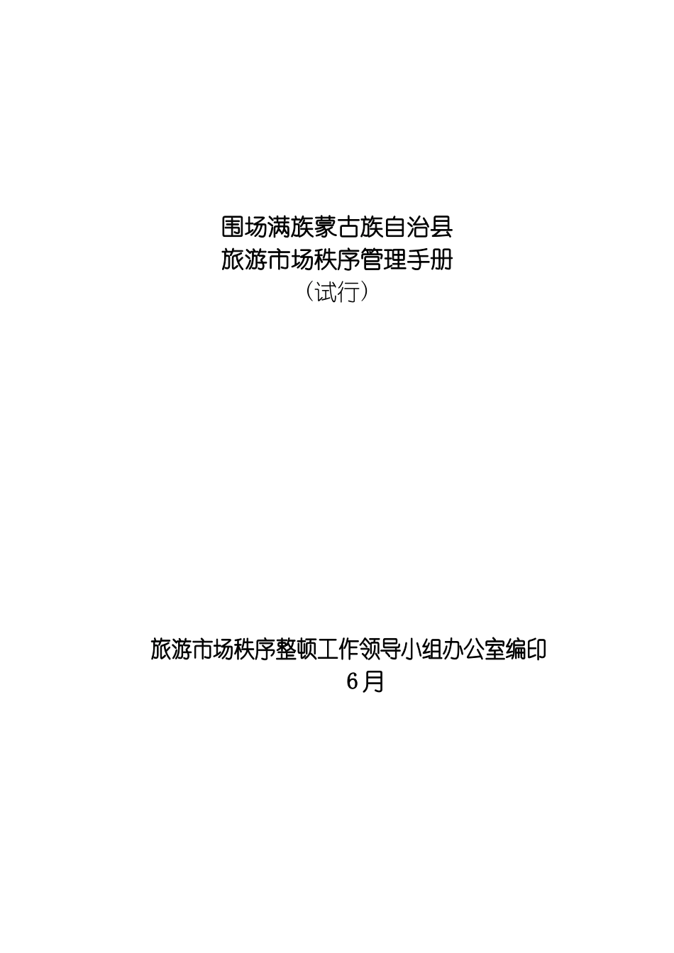 旅游市场秩序管理手册模板_第2页