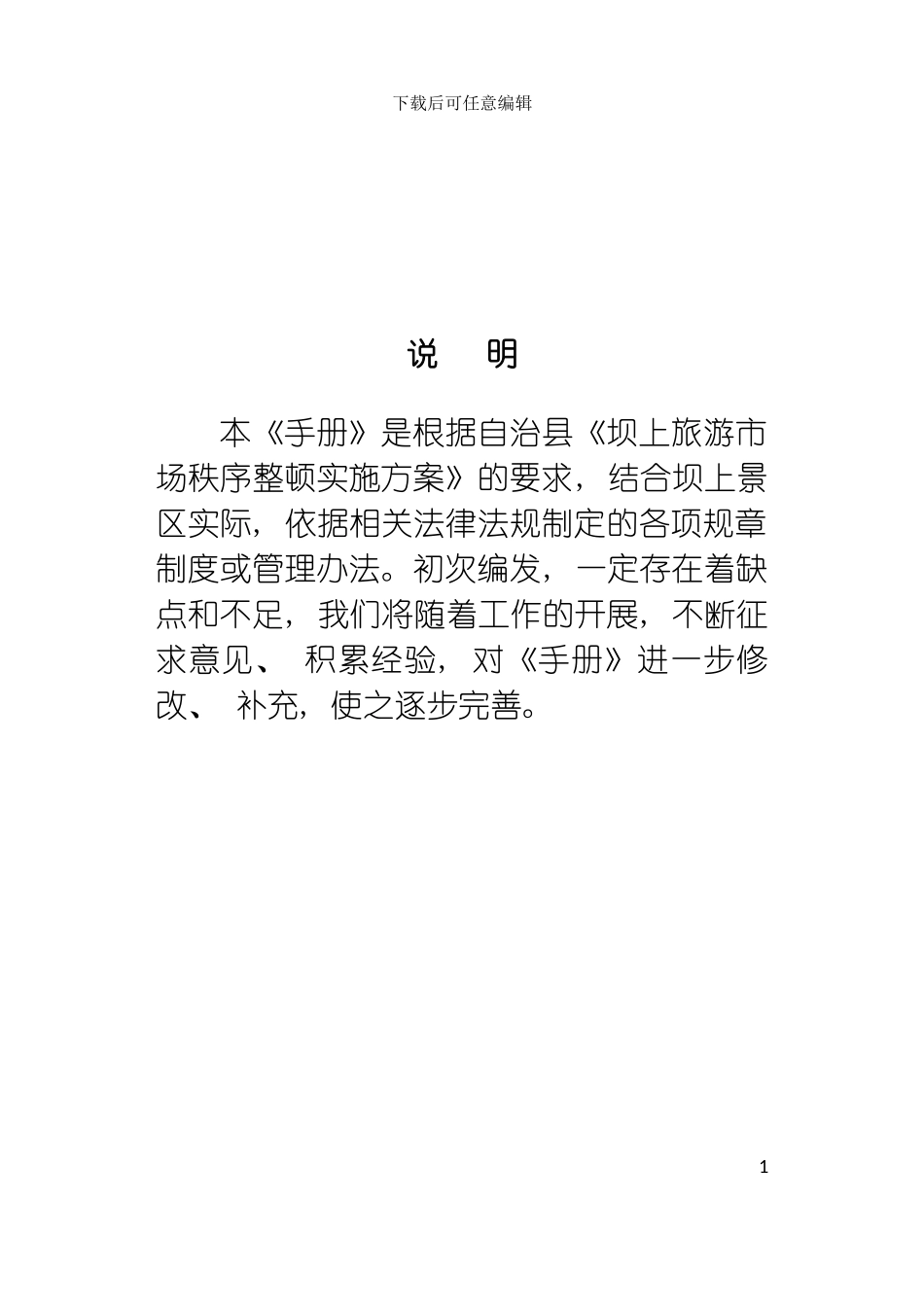 旅游市场秩序管理手册模板_第3页